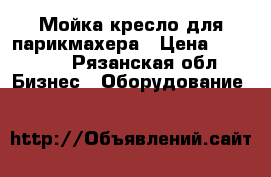 Мойка-кресло для парикмахера › Цена ­ 14 000 - Рязанская обл. Бизнес » Оборудование   
